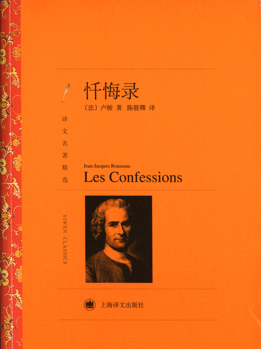 Cover image for 忏悔录（译文名著精选）（Confessions of Jean-Jacques Rousseau (selected translation masterworks)）